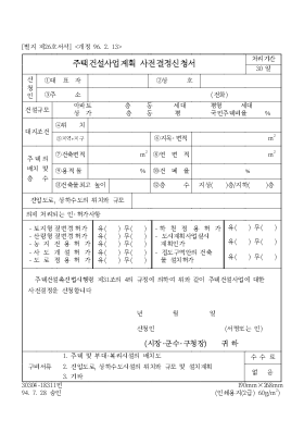 주택 건설사업 계획 사전결정 신청서